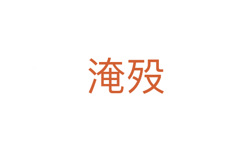 淹歿