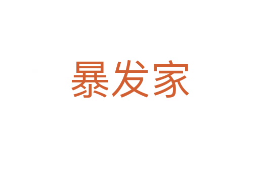 暴發家
