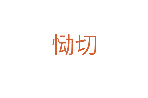 慟切
