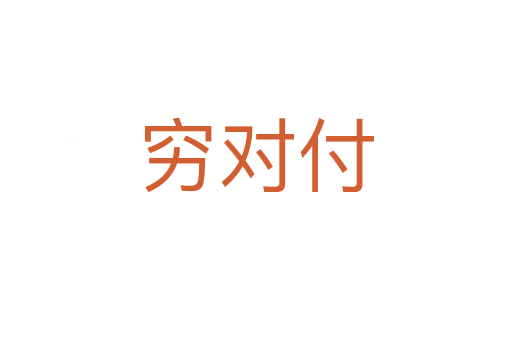 窮對付