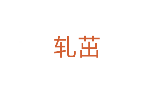 軋茁