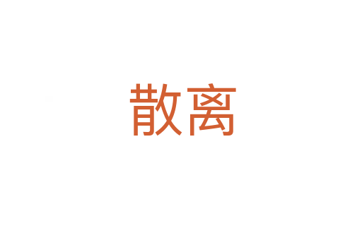 散離