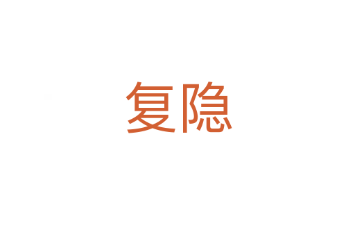 復(fù)隱