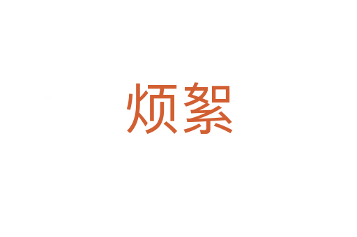 煩絮