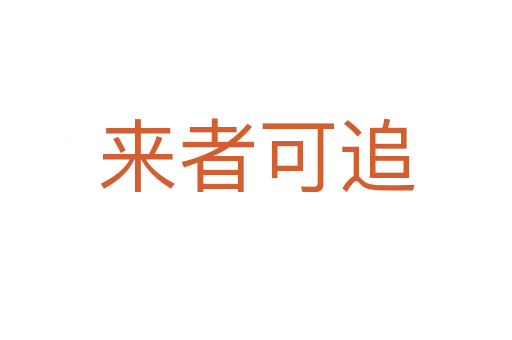 來(lái)者可追