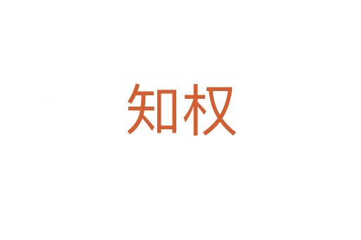 知權(quán)