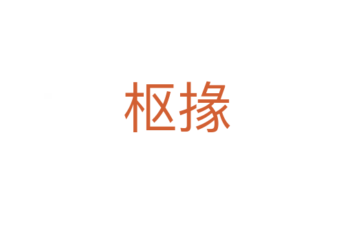 樞掾
