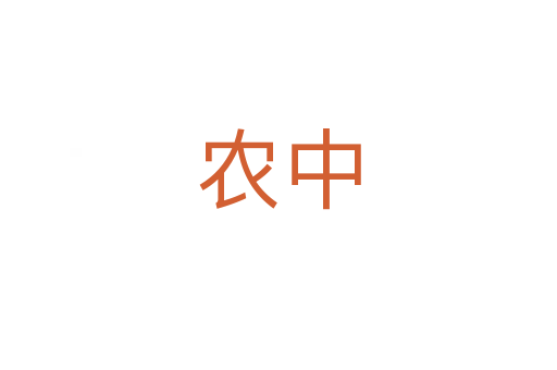 農中