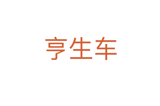 亨生車