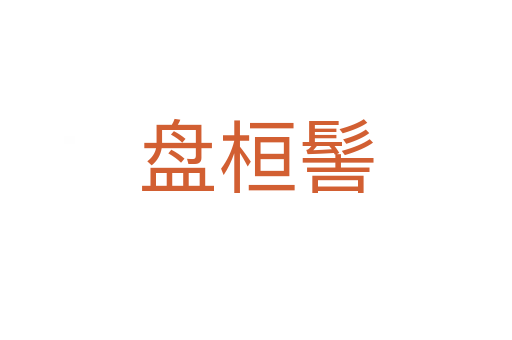 盤桓髻