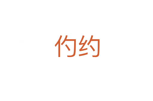 仢約
