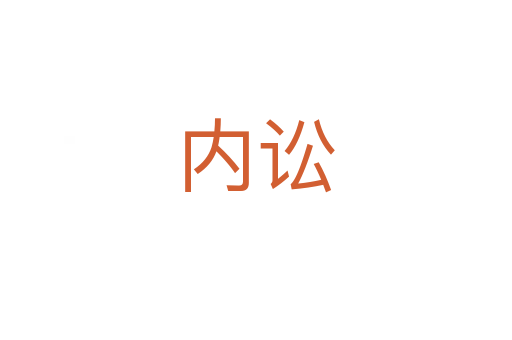 內訟