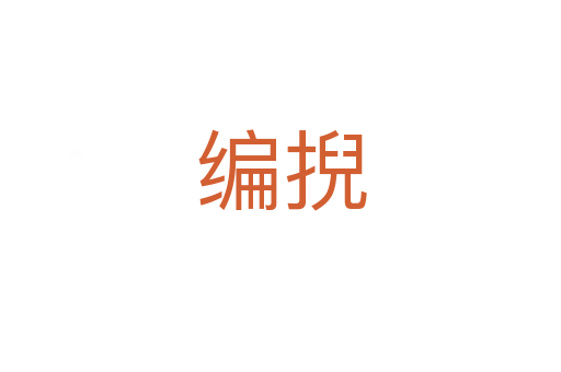 編掜