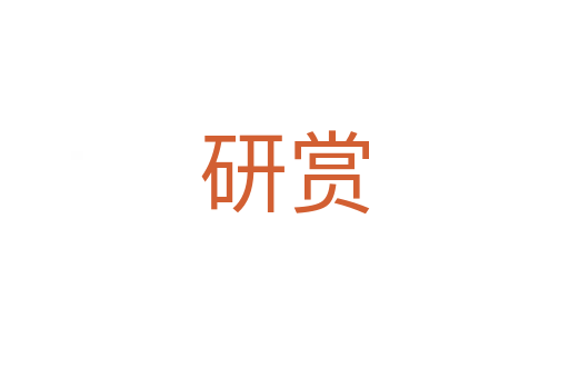 研賞