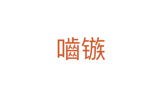 嚙鏃
