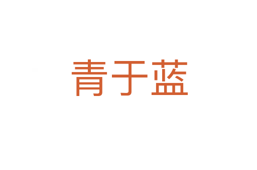青于藍