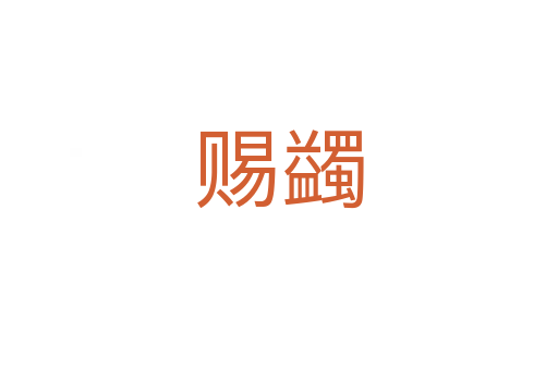 賜蠲