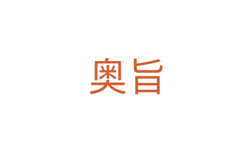 奧旨
