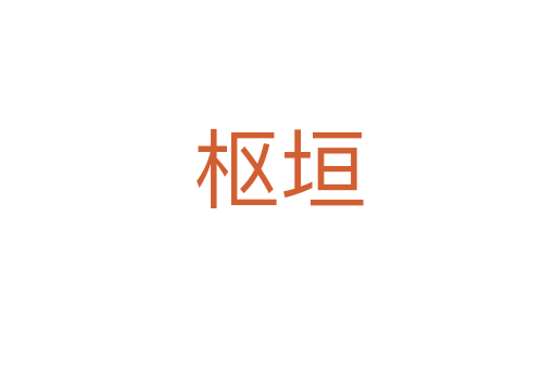 樞垣