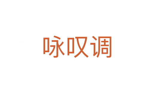 詠嘆調