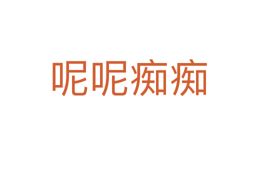 呢呢癡癡
