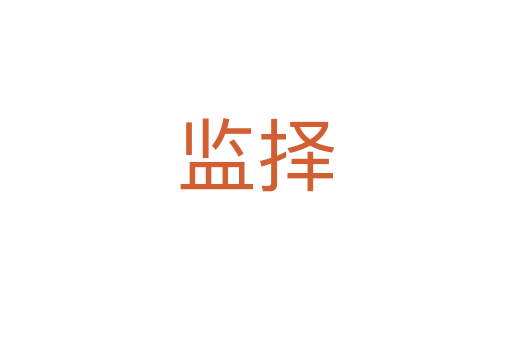 監擇
