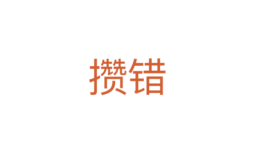 攢錯