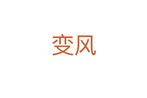 變風