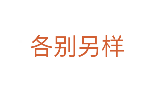 各別另樣