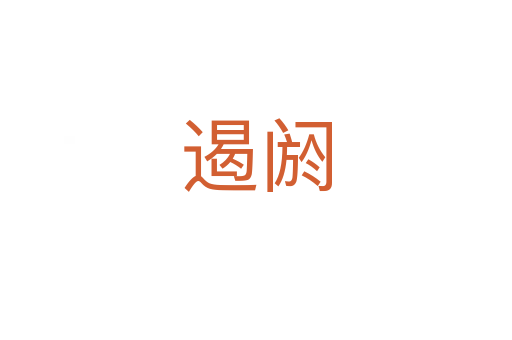 遏閼