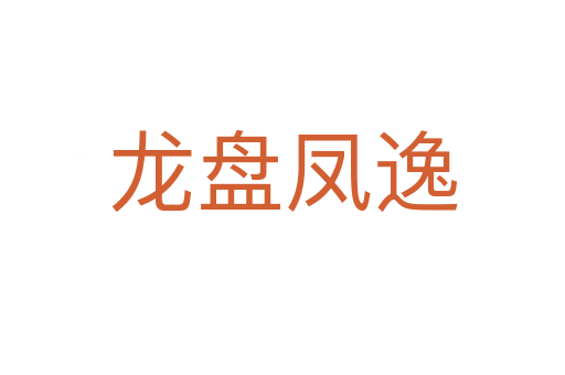 龍盤鳳逸