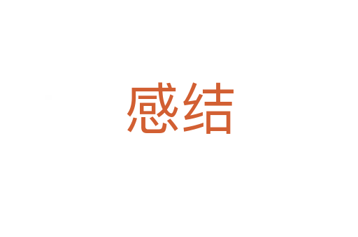 感結(jié)