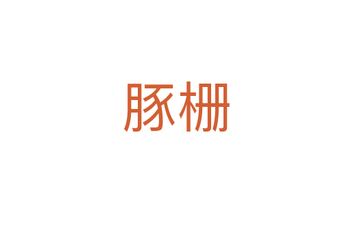 豚柵