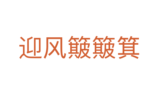 迎風簸簸箕