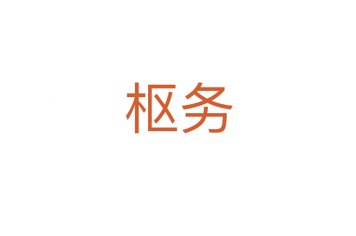 樞務
