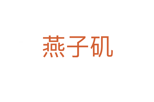 燕子磯