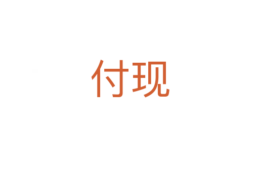付現