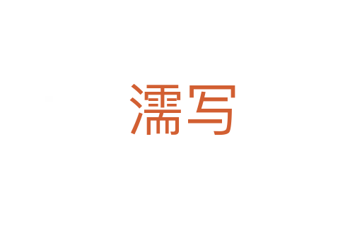 濡寫