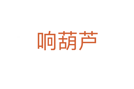 響葫蘆
