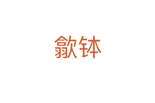 歙缽