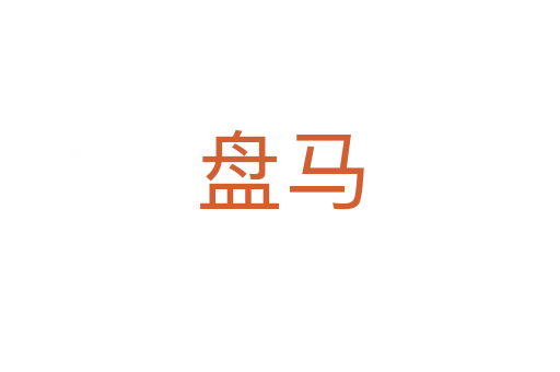 盤馬