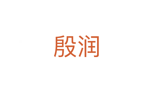 殷潤(rùn)