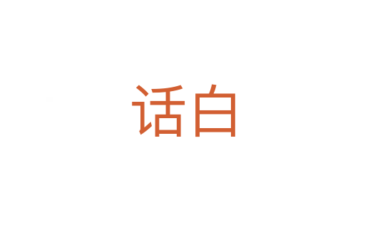話白