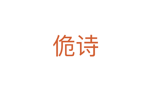 佹詩