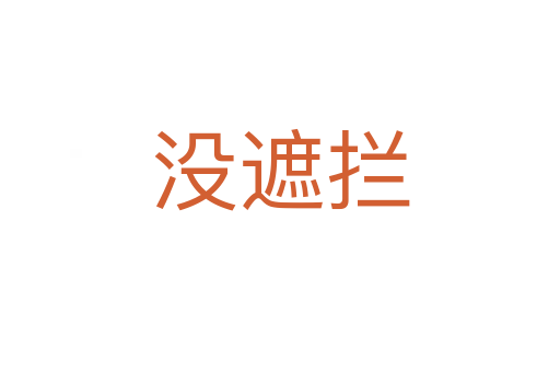 沒遮攔
