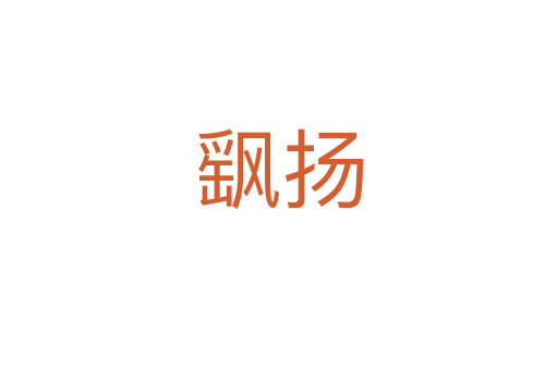 飖揚(yáng)