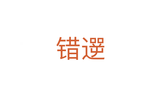 錯遻