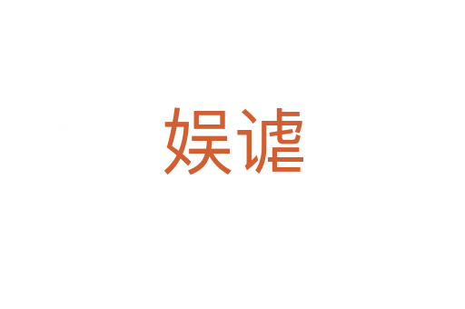 娛謔