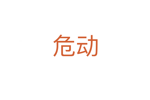 危動
