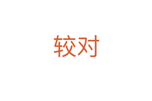較對